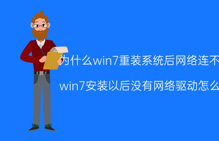 为什么win7重装系统后网络连不上 win7安装以后没有网络驱动怎么办？